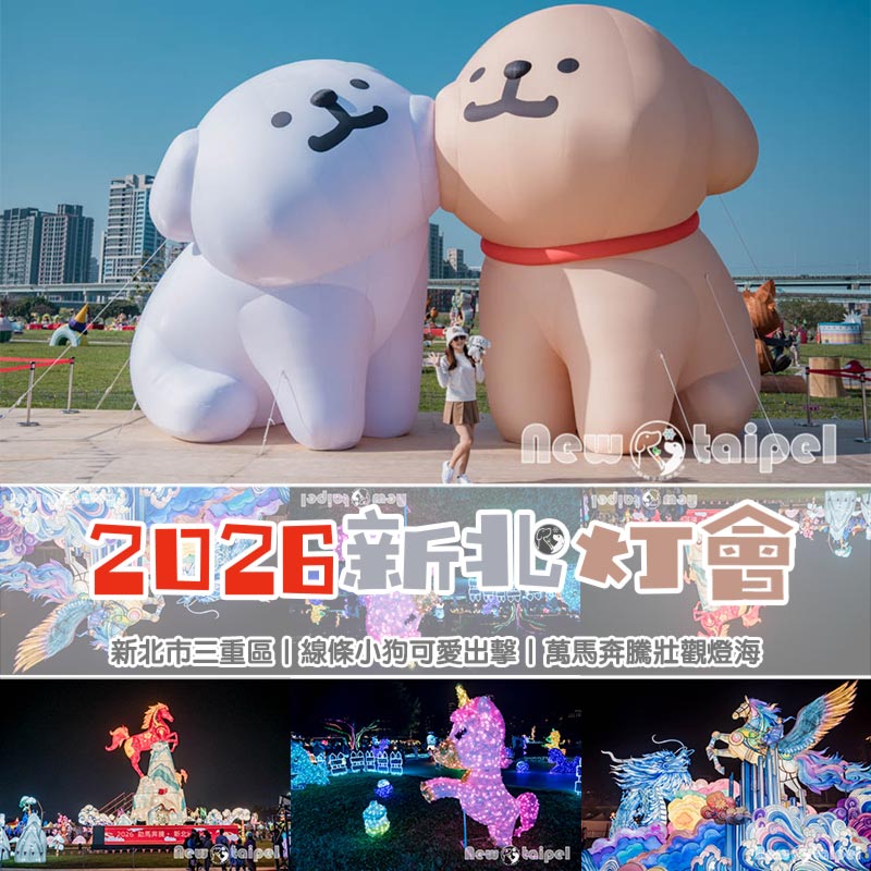 新北三重景點〡2026新北燈會〡勁馬奔騰 新北Hi Light, 16大主題燈區馬力全開, 萬馬奔騰馬上開運, 線條小狗可愛爆擊, 12項互動體驗親子同樂, 近170攤美食市集異國市集 @小菲親子玩樂生活