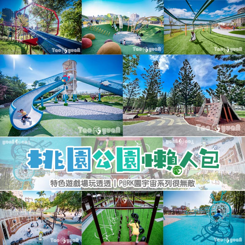 桃園公園懶人包〡特色遊戲場玩透透, P@RK園宇宙系列很無敵, 親子攜手放電趣, 特色公園持續更新 @小菲親子玩樂生活