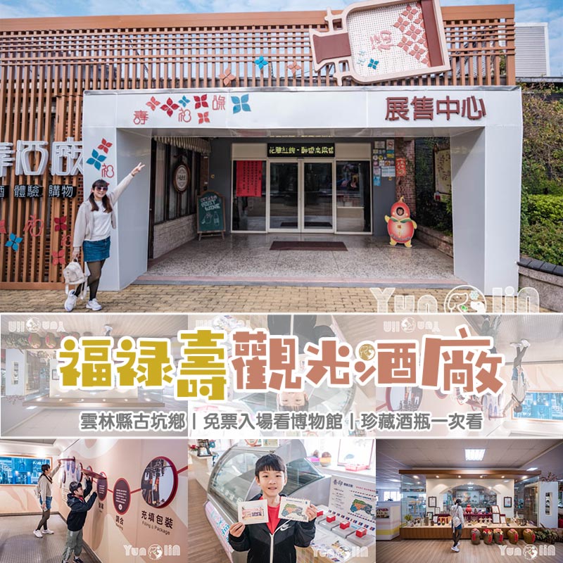 雲林古坑景點〡福祿壽觀光酒場〡品香走讀酒博物館, 欣賞奇裝異服造型酒瓶, 福祿壽酒吧免費試飲, 酒後不開車安全有保障 @小菲親子玩樂生活