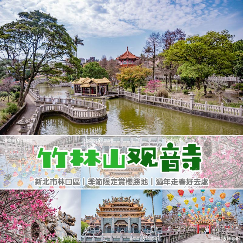 新北林口景點〡竹林山觀音寺〡十八手觀音普渡眾生, 竹林山寺公園漫步賞景, 季節限定賞櫻勝地, 新年走春好去處 @小菲親子玩樂生活