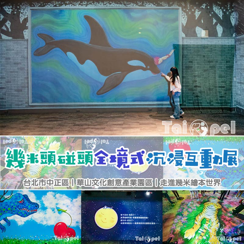 台北中正景點〡華山1914文化創意產業園區〡與幾米頭碰頭 全境式沉浸互動展, 走進幾米繪本世界, 加入幾米頭碰頭的邀請, 五面環景沉浸式互動展, 療癒系繪本溫暖人心 @小菲親子玩樂生活