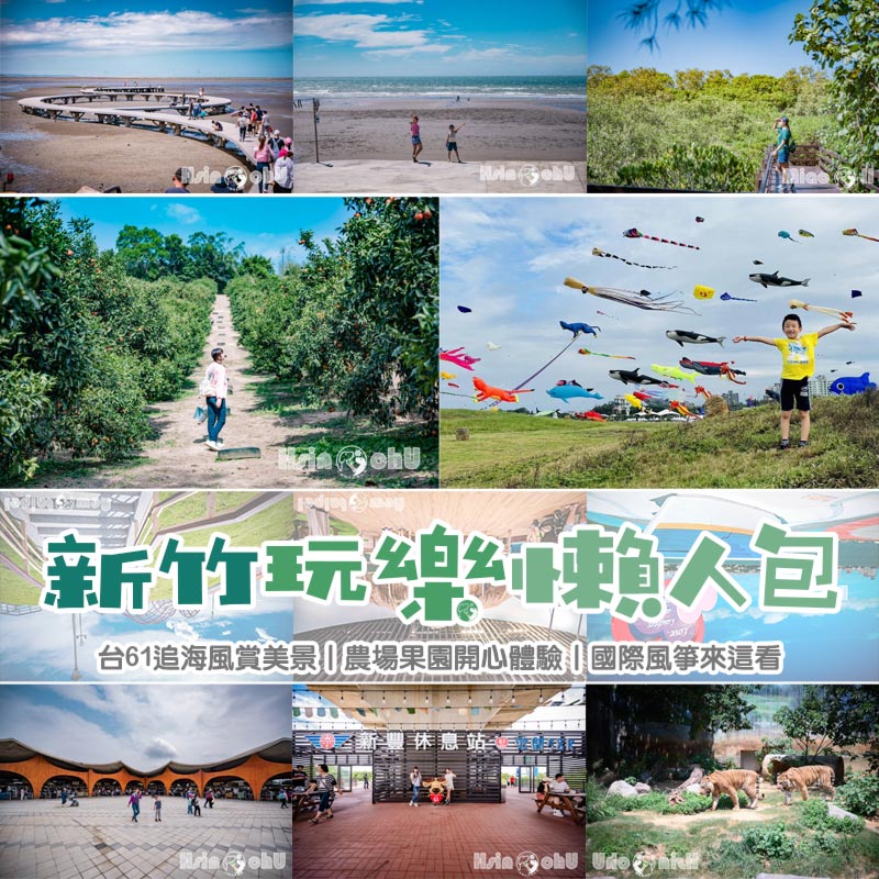 新竹玩樂懶人包〡超狂風城趴趴走, 可愛公園玩樂趣, 追海風賞美景, 農場果園開心體驗, 生態探索樂悠悠 @小菲親子玩樂生活