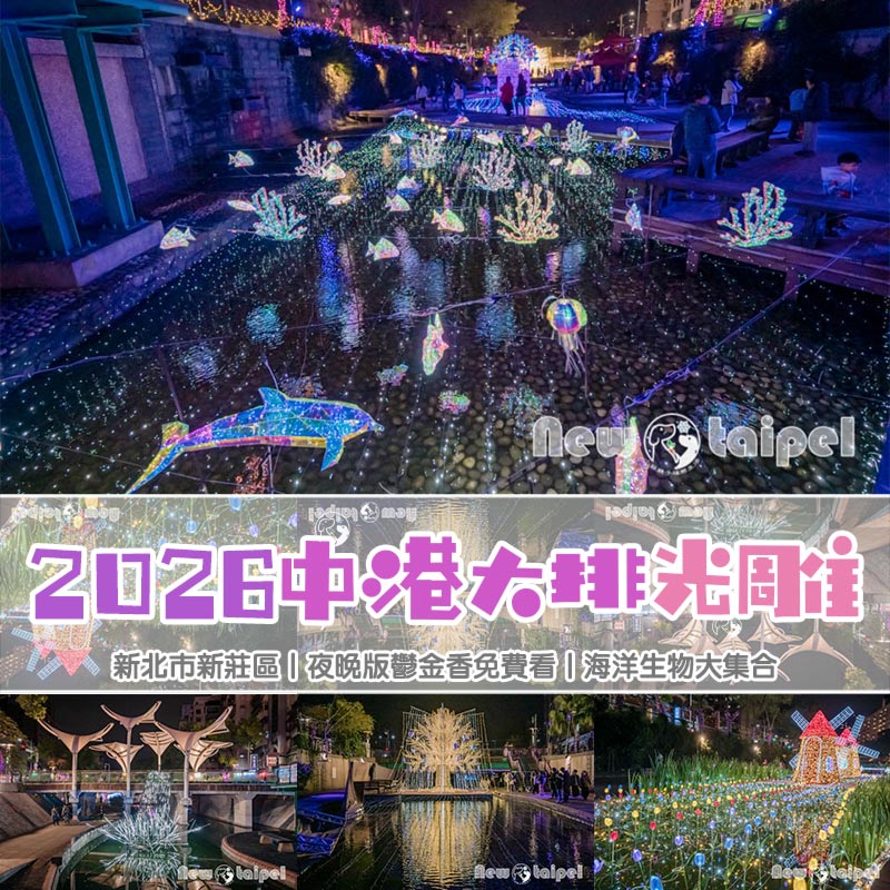 新北新莊景點〡2026中港大排光雕展〡星耀中港夢幻星河, 星耀之樹璀璨登場, 北極熊可愛亮相, 風車小屋轉動希望 @小菲親子玩樂生活