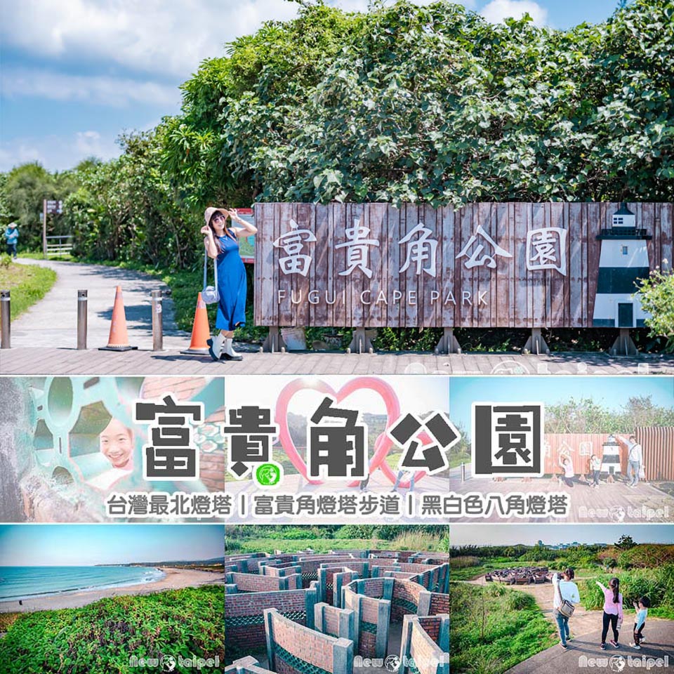 新北石門景點〡富貴角公園〡台灣極北燈塔富貴角燈塔, 走步道賞景看夕陽, 百戰百勝老梅迷宮, 遠眺季節限定美景老梅綠石槽, 燈塔界四大天王之一 @小菲親子玩樂生活