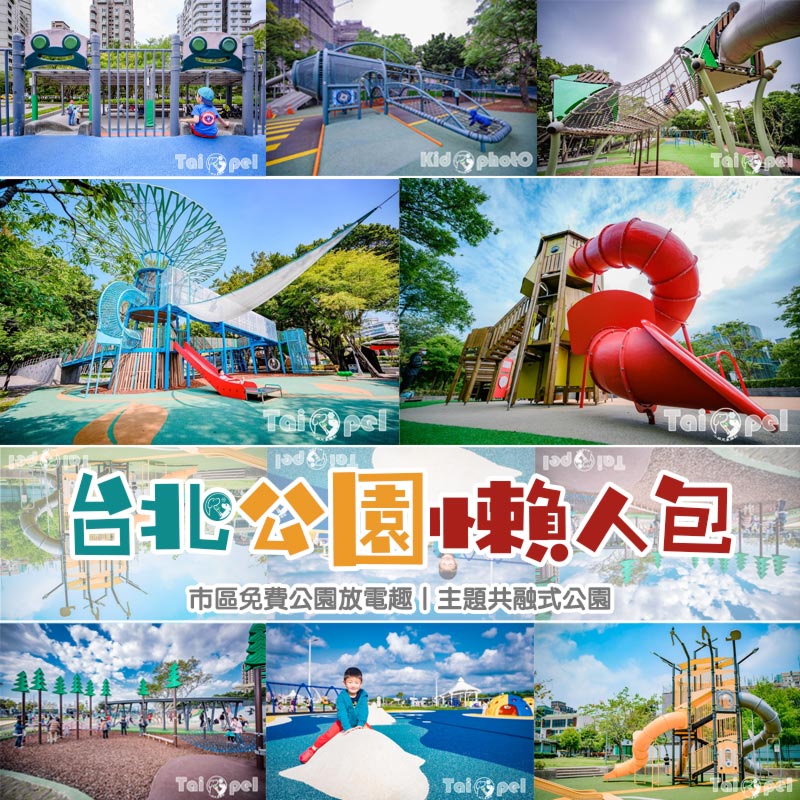 台北公園懶人包〡擺脫罐頭遊具更新主題性公園, 免費共融式公園放電趣, 繼續探索持續更新 @小菲親子玩樂生活