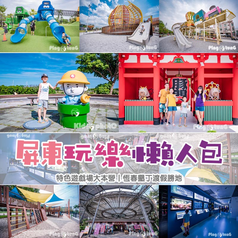 屏東玩樂懶人包〡主題展館發掘走讀, 特色公園玩透透, 紓壓輕旅行度假趣, 繼續探索持續更新 @小菲親子玩樂生活