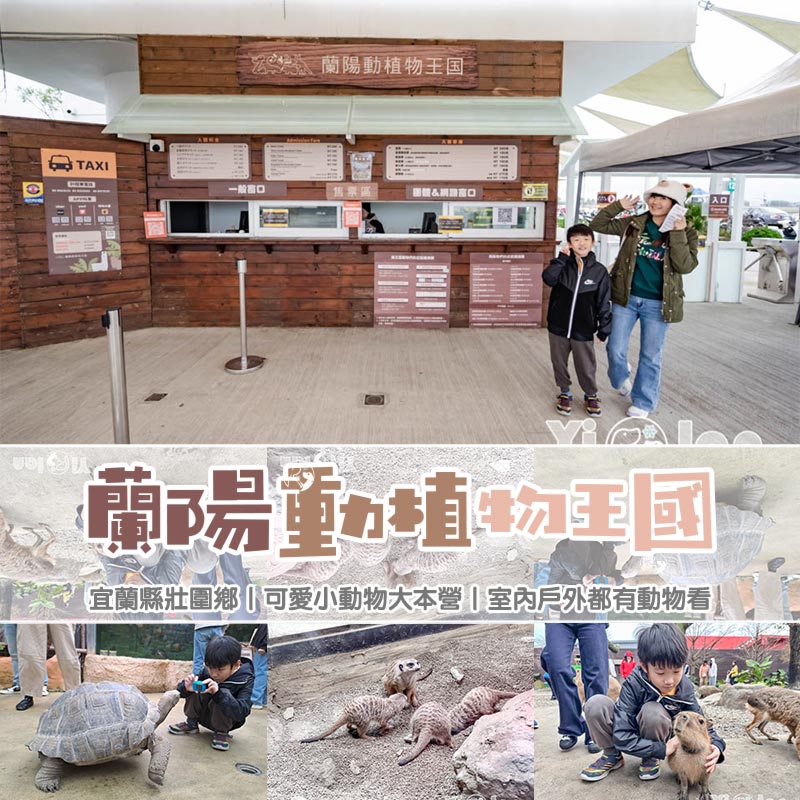 宜蘭壯圍景點〡蘭陽動植物王國〡超夯動物見面會, 零距離互動大小通吃, 療癒系動物可愛爆擊 , 親子同遊好去處 @小菲親子玩樂生活