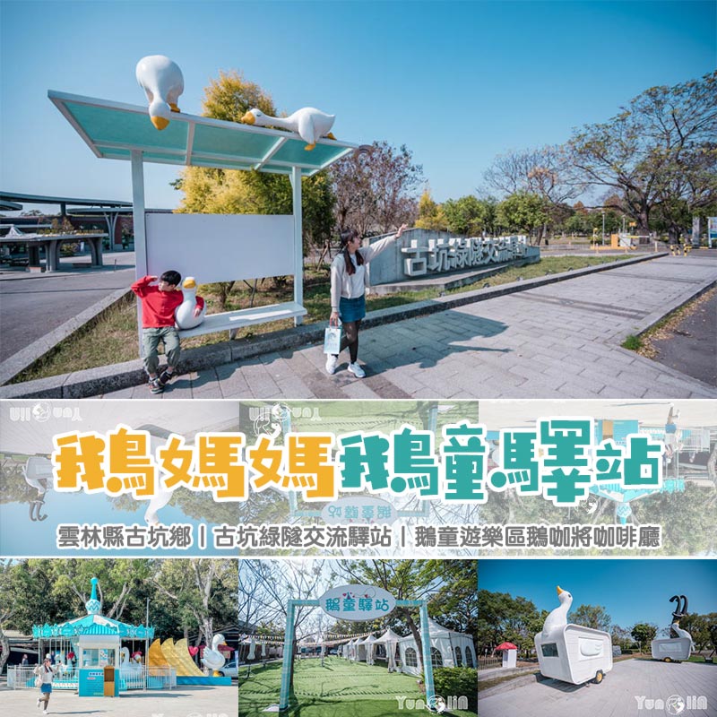雲林古坑景點〡鵝媽媽鵝童驛站〡古坑綠隧交流驛站, 各式鵝造景可愛又療癒, 鵝童遊樂區&鵝咖將咖啡廳, 童趣親子休憩點 @小菲親子玩樂生活
