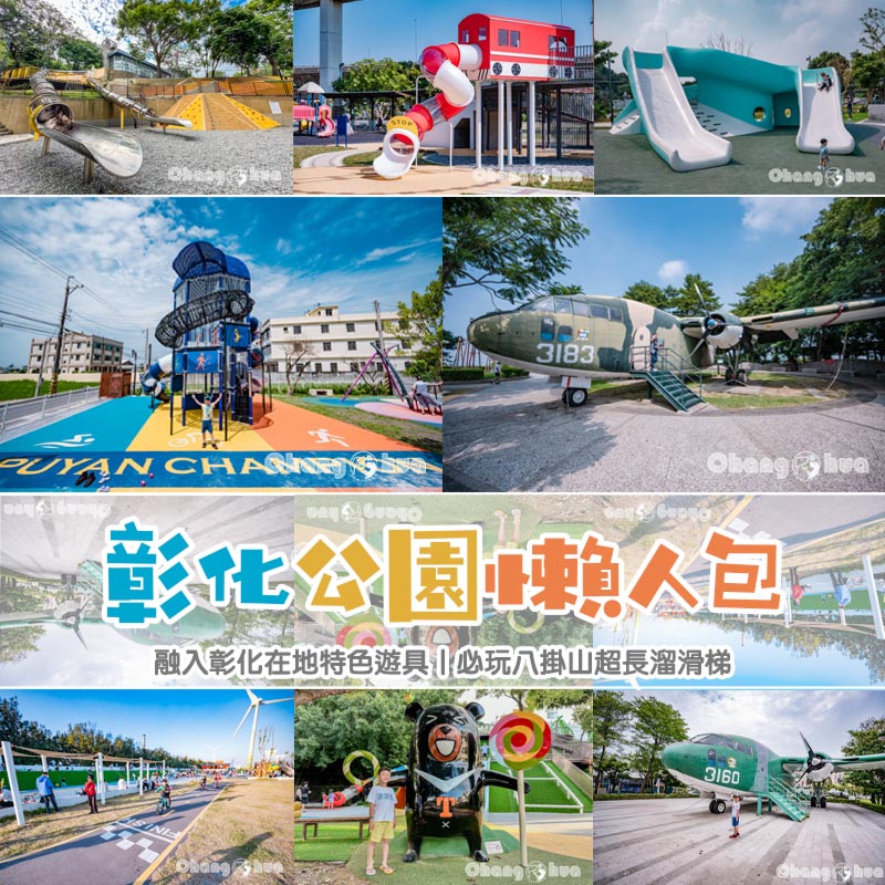 彰化公園懶人包〡融入在地特色的遊具好玩又吸睛, 一座比一座厲害的親子遊戲場, 冠軍帽加持彰化熊厲害, 繼續探索持續更新 @小菲親子玩樂生活