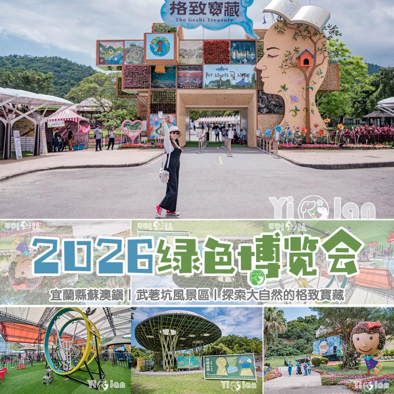 2026宜蘭綠色博覽會〡啟動金鑰匙領取格致寶藏〡近20個主題場館, 19座低碳遊戲設施, 千場DIY環境體驗課程, 一年一會親子同樂好所在 @小菲親子玩樂生活