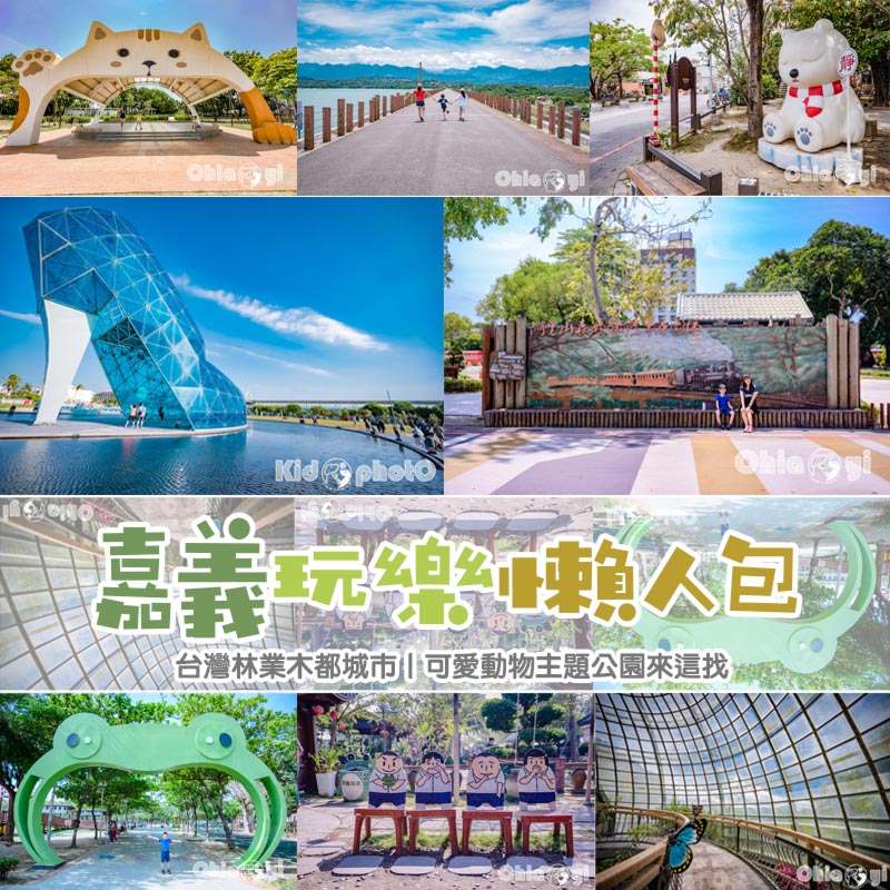 嘉義玩樂懶人包〡金氏世界紀錄高跟鞋就在嘉義, 交趾陶工藝的文化傳承, 著名地標森林之歌, 林業木都城市, Q盟貓咪可愛守護 @小菲親子玩樂生活