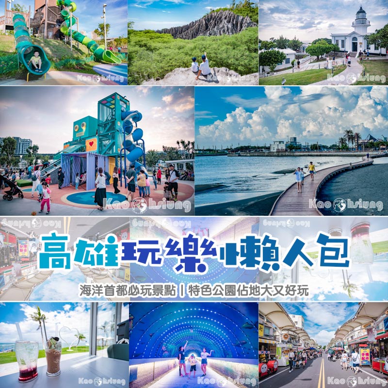 高雄玩樂懶人包〡海洋首都魅力無窮, 人文古蹟包羅萬象, 暢玩特色親子公園, 攜手探索著名景點, 沉浸式體驗的感動 @小菲親子玩樂生活