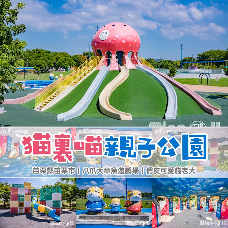 苗栗市區景點〡貓裏喵親子公園〡海洋風遊系列遊戲場, 超夯八爪章魚滑梯, 半遮陽鯨魚戲沙池, 海藍滑輪溜冰場, 貓裏喵吉祥物可愛守護 @小菲親子玩樂生活