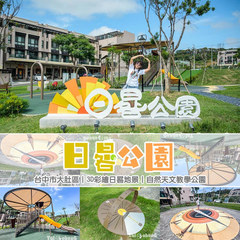 台中大肚景點〡日晷公園〡台中美樂地3.0版本, 太陽圖騰步道慢遊, 3D彩繪日晷廣場與影子互動, 玩公園也能學天文知識 @小菲親子玩樂生活