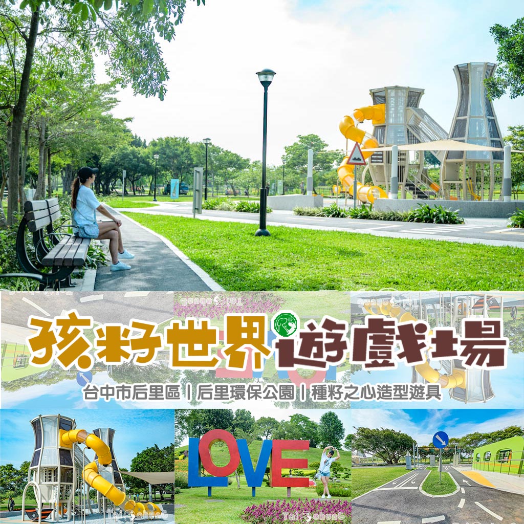 台中后里景點〡孩籽世界遊戲場〡后里環保公園, 種籽之心造型遊具, 交通安全模擬場景, 欣賞四季不同花卉面貌, 多功能親子大公園 @小菲親子玩樂生活
