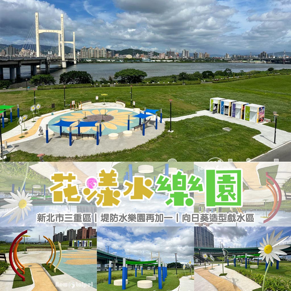 新北三重景點〡花漾水樂園〡向日葵造型戲水區, 體驗七種噴水設施, 必備遮陽休憩區, 三重堤防水樂園再加一,  新北河濱公園第四座水樂園 @小菲親子玩樂生活