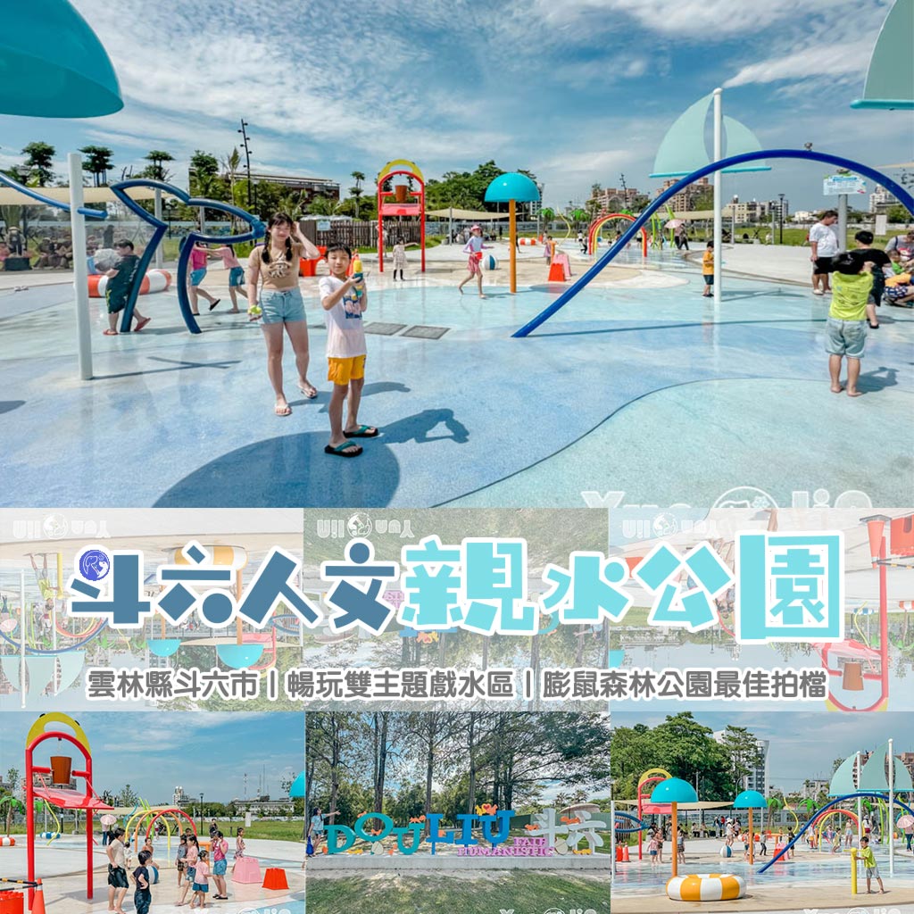 雲林斗六景點〡斗六人文親水公園〡暢玩雙主題戲水區, 活潑繽紛水樂園, 遮陽休憩區一級棒, 最佳拍檔膨鼠森林公園, 水陸雙享受 @小菲親子玩樂生活
