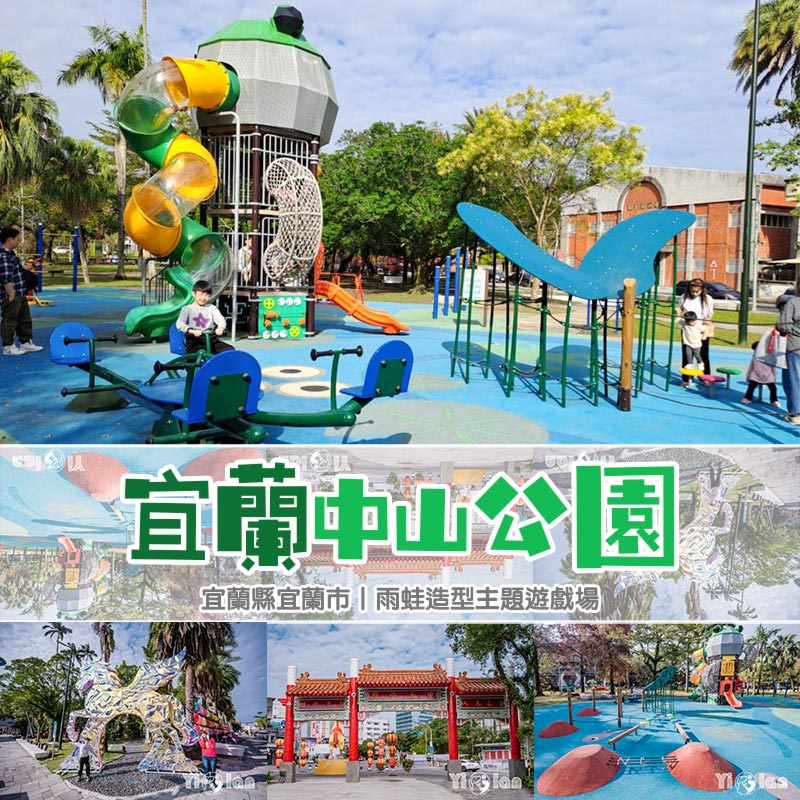 宜蘭市區景點〡宜蘭中山公園兒童樂園〡可愛雨蛙造型遊具, 親子共融遊戲場, 結合歷史文化的特色公園 @小菲親子玩樂生活