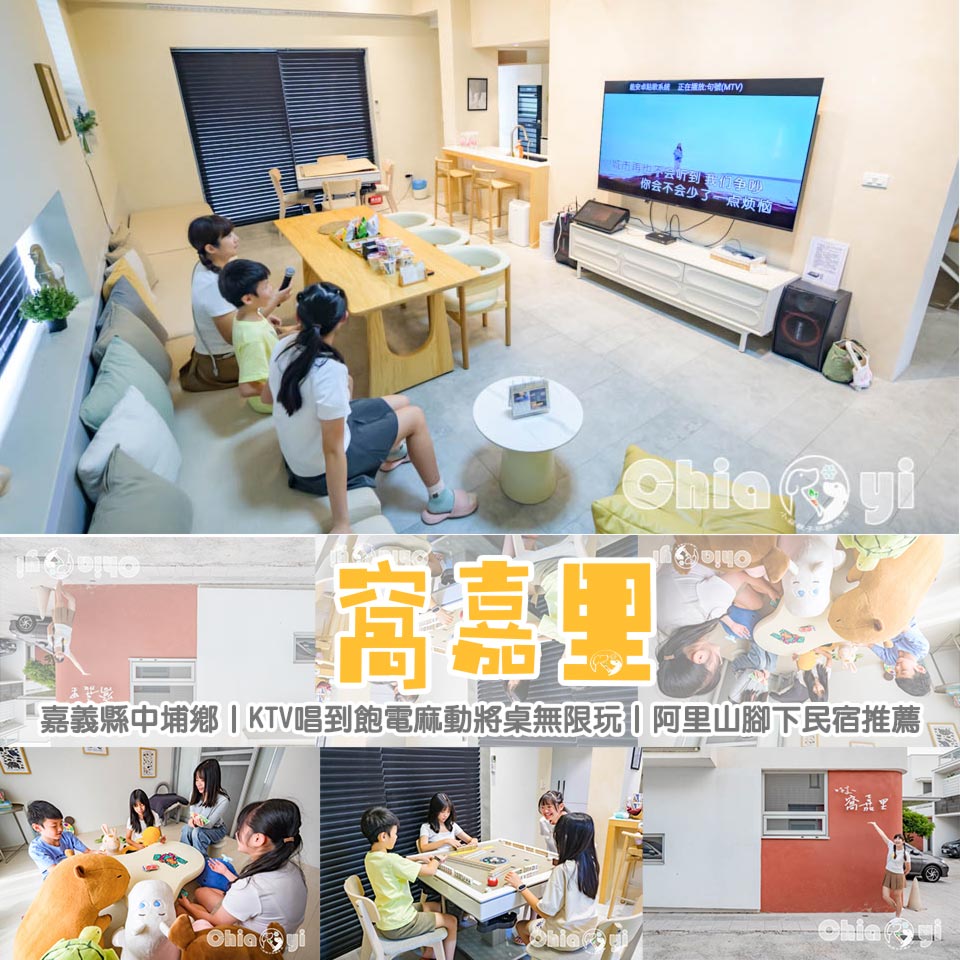 嘉義中埔住宿〡窩嘉里〡阿里山下包棟民宿, 多館選擇包棟一起玩, KTV歡唱/電動麻將入住即享受, 把握放鬆時刻~感受家的溫暖 @小菲親子玩樂生活