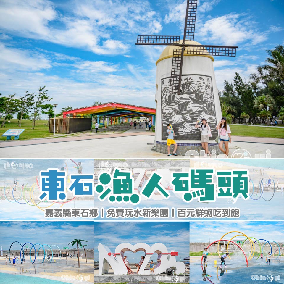 嘉義東石景點〡東石漁人碼頭〡玩沙戲水High一夏, 多條觀海賞景步道, 地中海風日晷塔登高望遠, 愛神之箭穿過北迴歸線, 嘉義免費親子景點 @小菲親子玩樂生活