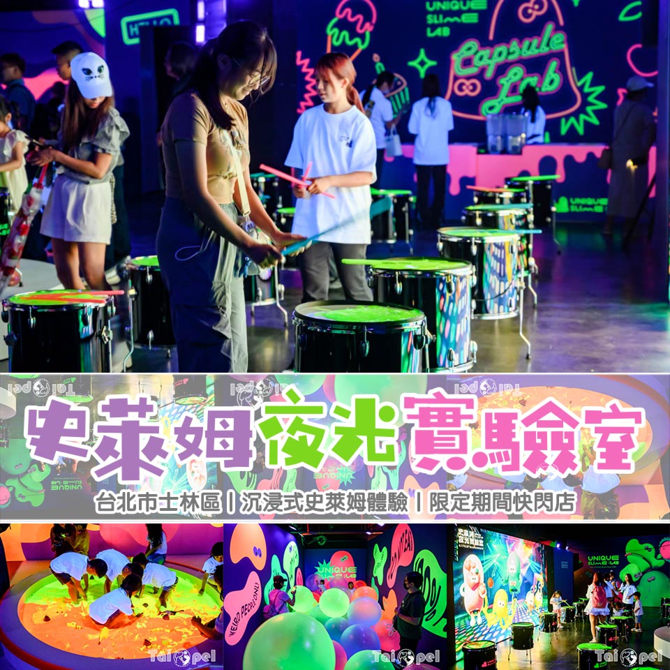 台北士林景點〡史萊姆夜光實驗室〡夜光鼓棒開啟動感節奏, 魔法泡泡大小通吃, 製作專屬能量膠囊 ,夜光史萊姆閃閃惹人愛, 暑假最耀眼的親子特展 @小菲親子玩樂生活
