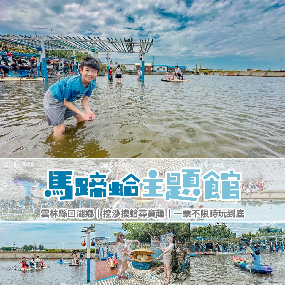 雲林口湖景點〡馬蹄蛤主題館〡挖沙摸蛤尋寶趣, 水上設施雙享受, 一票不限時玩到底, 好玩又有趣的親子景點 @小菲親子玩樂生活