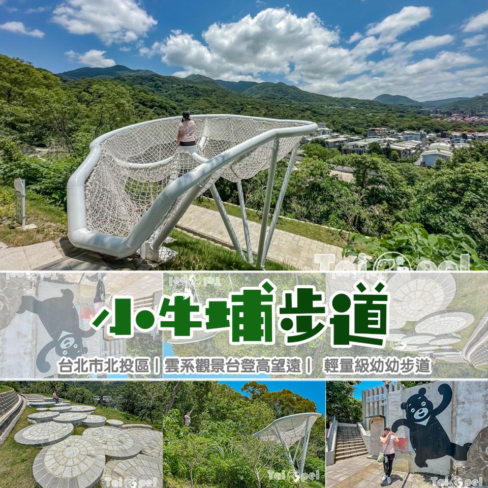 台北北投景點〡小牛埔步道〡步道全長僅300多公尺, 輕量級別紓壓步道, 雲系觀景台登高望遠, 緊鄰社三層崎公園 @小菲親子玩樂生活