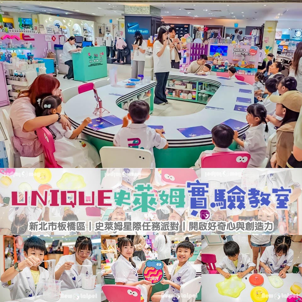 受保護的內容: 新北板橋景點〡UNIQUE史萊姆實驗教室〡史萊姆星際任務派對, 小小星探闖關趣, 導入沉浸式故事環節, 創作獨一無二星塵諾娃, 開啟寶貝們的好奇心與創造力 @小菲親子玩樂生活