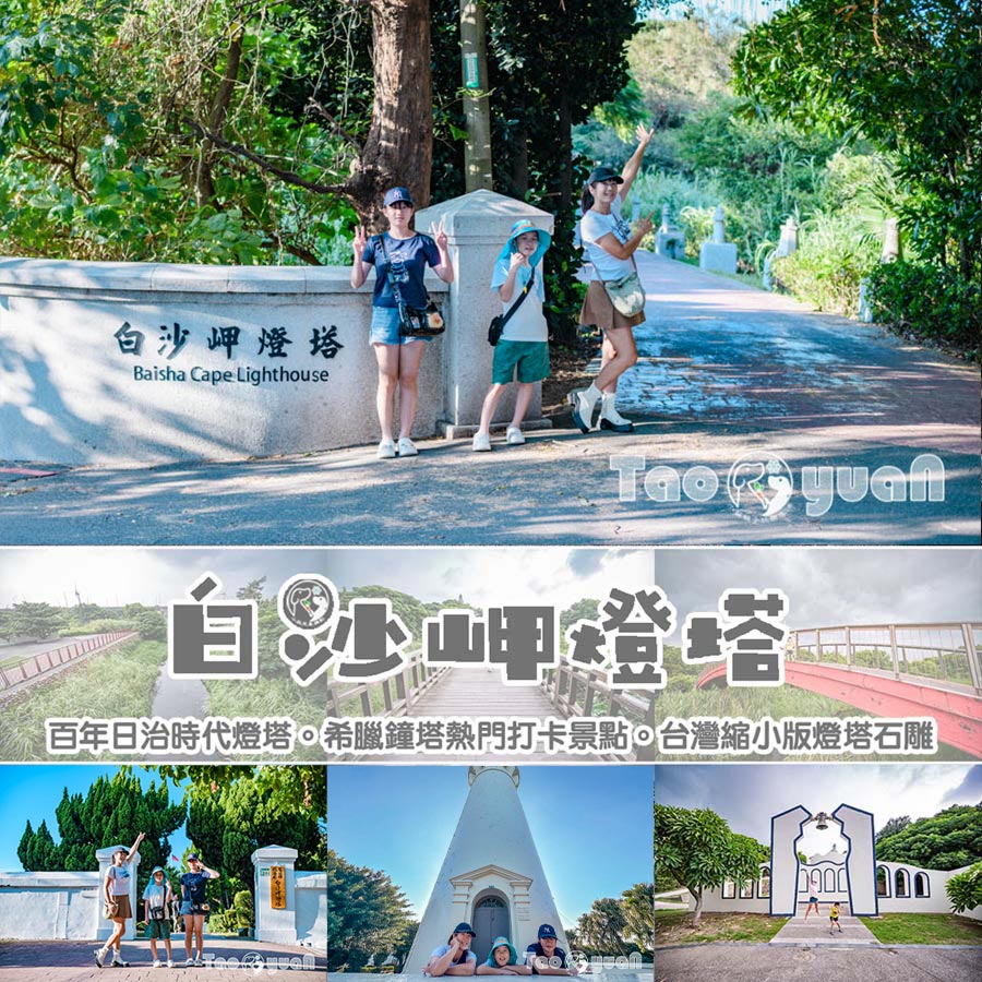 桃園觀音景點〡白沙岬燈塔〡百年日治時代燈塔, 希臘鐘塔熱門打卡景點, 超Q台灣縮小版燈塔 @小菲親子玩樂生活