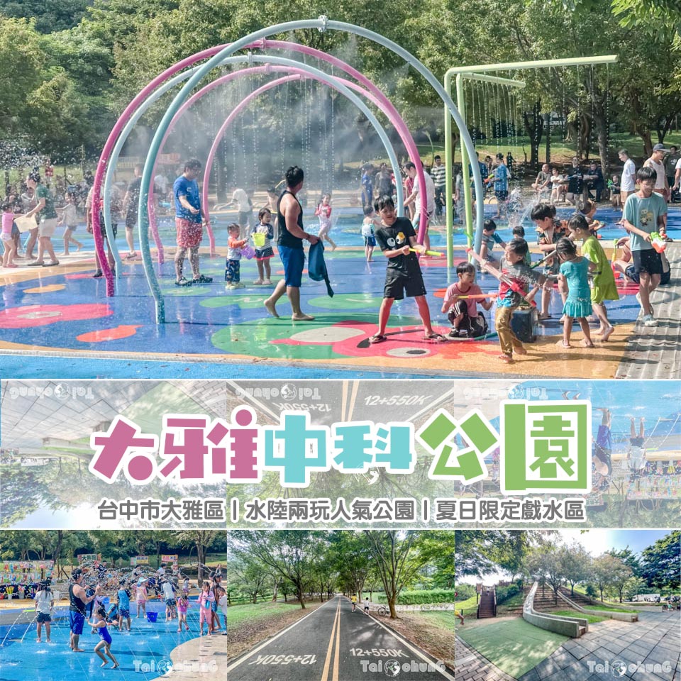 台中大雅景點〡大雅中科公園〡大雅中科公園戲水區, 超人氣親子景點, 多功能遊憩場所, 水陸齊發雙享受, 中科自行車驛站 @小菲親子玩樂生活
