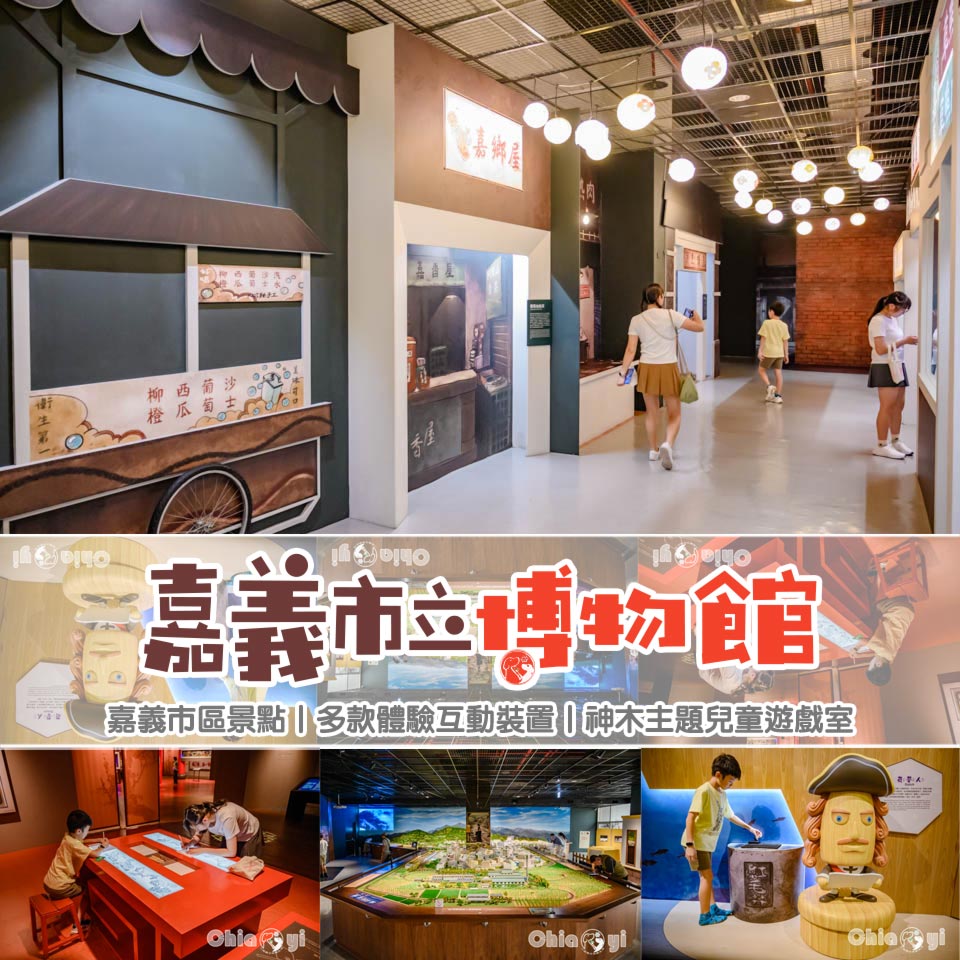 嘉義市區景點〡嘉義市立博物館〡交趾陶的精神與精彩, 展望諸羅探索趣, 體驗多款有趣互動裝置, 暢玩神木主題兒童遊戲室 @小菲親子玩樂生活