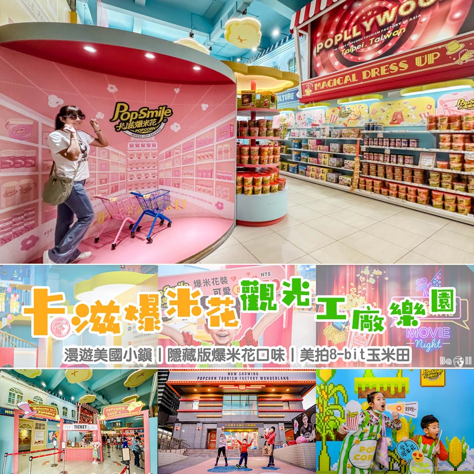 新北八里景點〡卡滋爆米花觀光工廠樂園〡隱藏版爆米花等你來嘗鮮, 體驗飛天爆米花的樂趣, 漫遊美國小鎮 @小菲親子玩樂生活