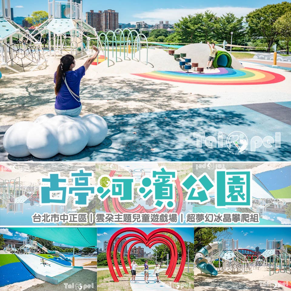 台北中正景點〡古亭河濱公園兒童遊戲場〡暢玩雲朵溜滑梯, 挑戰冰晶攀爬架, 穿梭漣漪地景遊戲區, 水元素造型遊具玩一波, 台北親子特色公園 @小菲親子玩樂生活