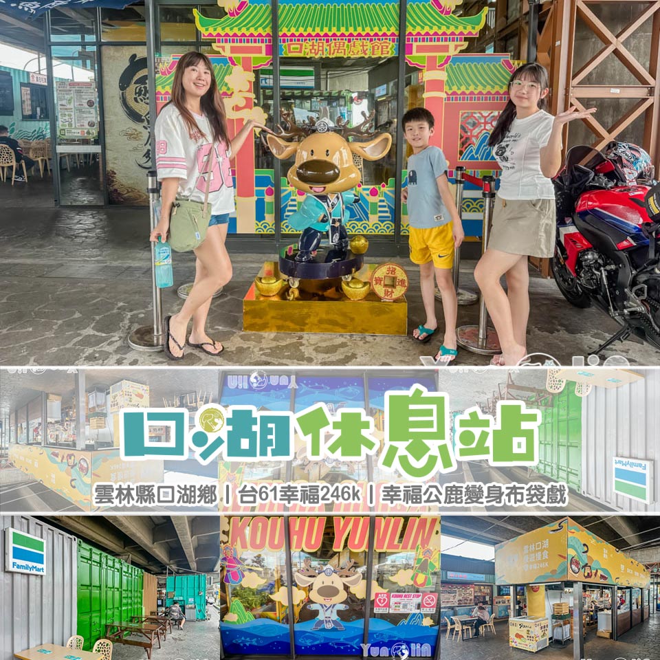 雲林口湖景點〡口湖休息站〡台61西濱快速公路休息站, 休息充電再出發, 鹿逍遙幸福公鹿在這裡 @小菲親子玩樂生活