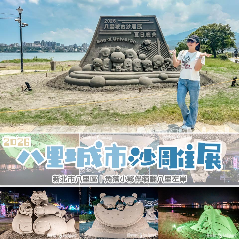 新北八里景點沙雕〡2026八里城市沙雕展〡可愛爆擊夏日慶典, 角落小夥伴尋寶趣, 拉拉小熊涼一夏, 16座療癒系主題沙雕 @小菲親子玩樂生活