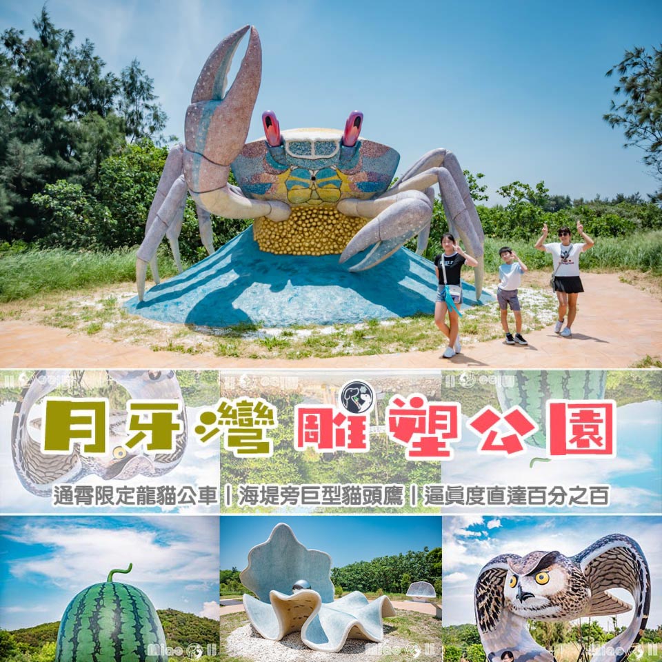 苗栗通霄景點〡月牙灣雕塑公園〡通霄龍貓公車站, 就只有醬通霄灣站, 400公分老鷹地景, 鷹眼守護, 傑克的魔幻西瓜 @小菲親子玩樂生活