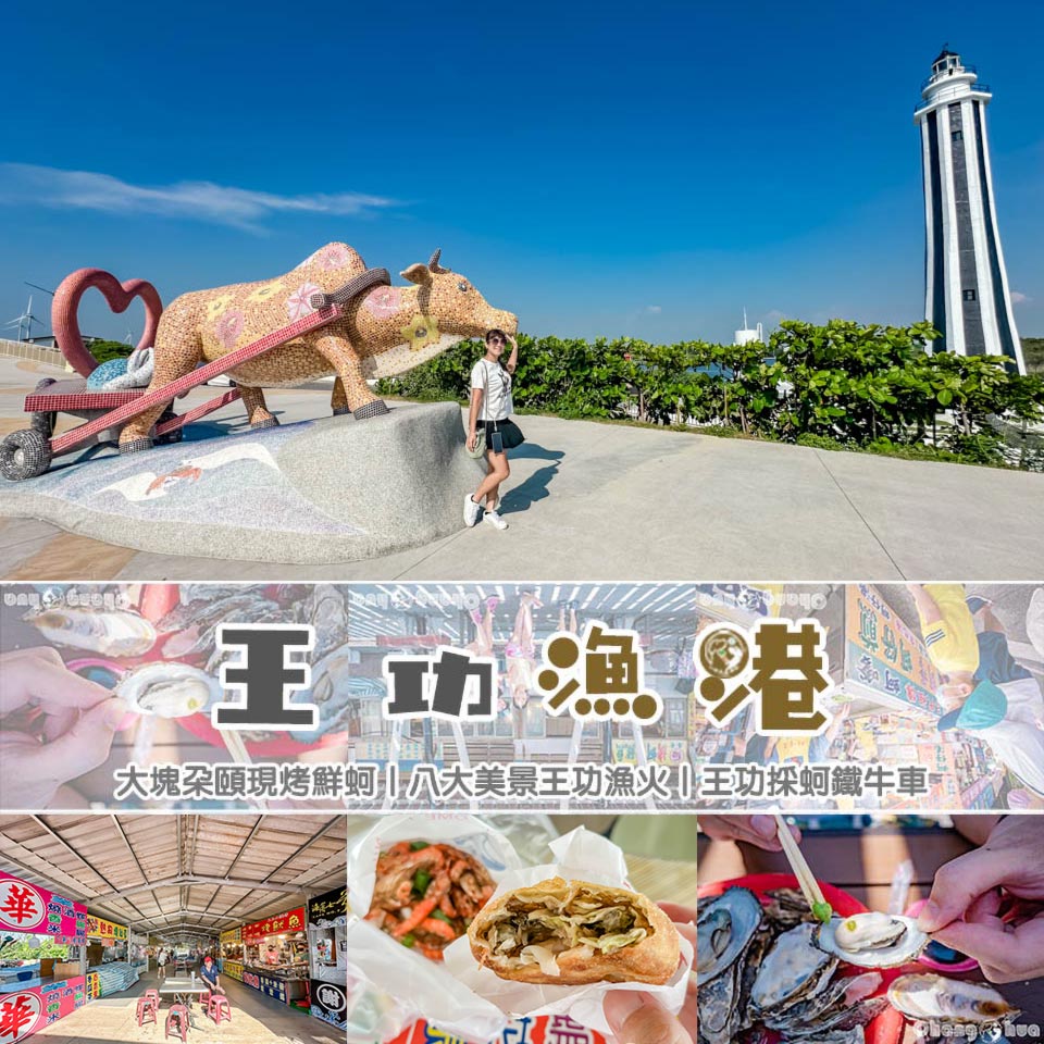 彰化芳苑景點〡王功漁港〡美食區現烤鮮蚵, 有名的王功漁火節, 王功採蚵鐵牛車, 磨石子溜滑梯兒童遊戲區 @小菲親子玩樂生活