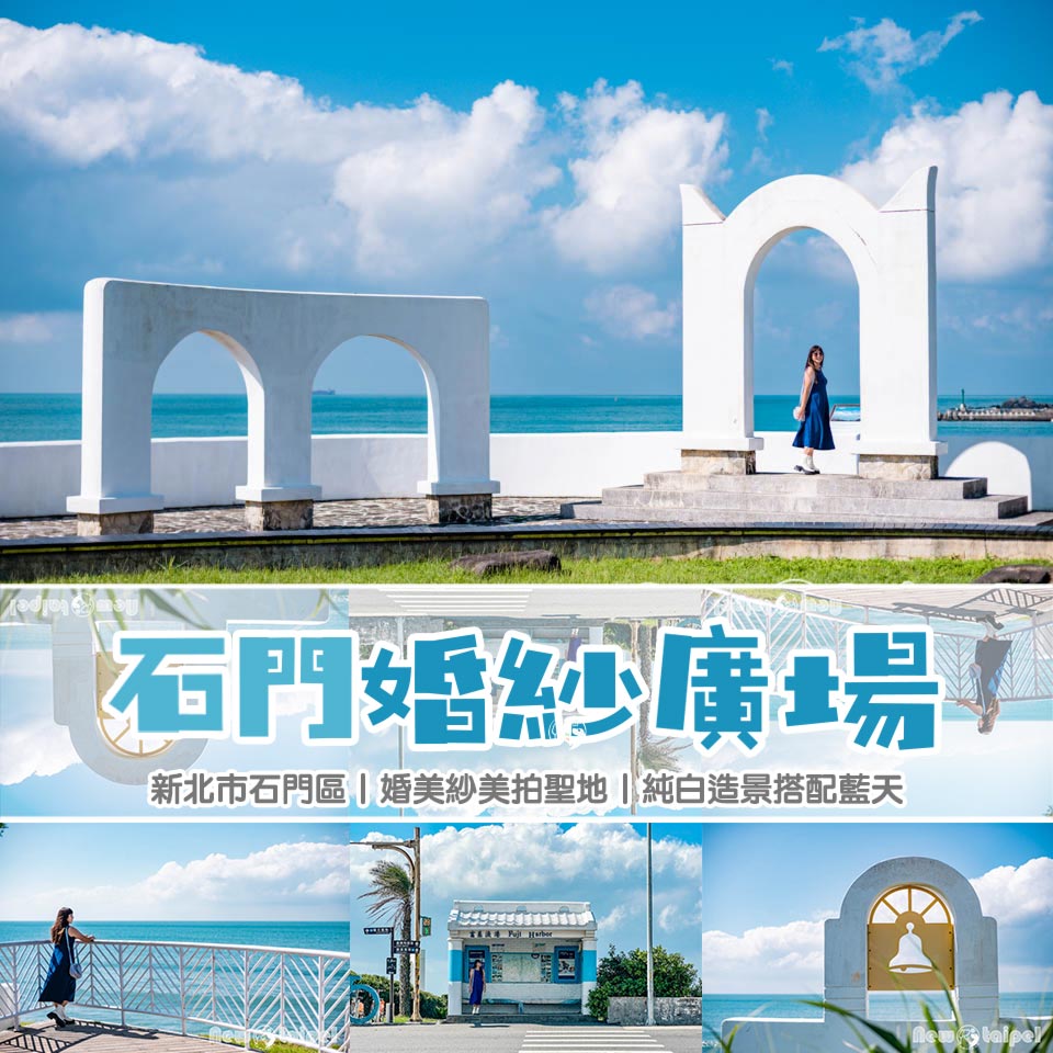 新北石門景點〡石門婚紗廣場〡純白唯美拱門製造浪漫, 告白求婚絕佳地點, 甜蜜氛圍幸福感直接拉滿, 遊石門必吃劉家肉粽 @小菲親子玩樂生活