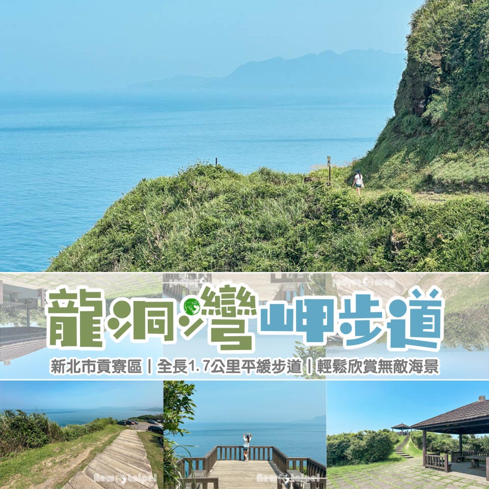 新北貢寮景點〡龍洞灣岬步道|壯麗峭壁與無敵海景, 自帶天然景的絕美伸展台, 親山近海老少咸宜 @小菲親子玩樂生活