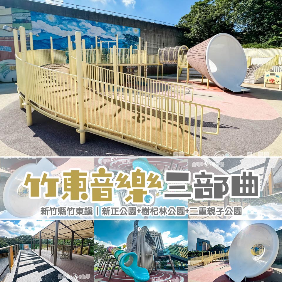 新竹竹東景點〡竹東音樂三部曲〡新正公園彈吉他, 樹杞林公園響起法國號, 二重親子公園琴聲重重 , 音樂主題公園追起來 @小菲親子玩樂生活