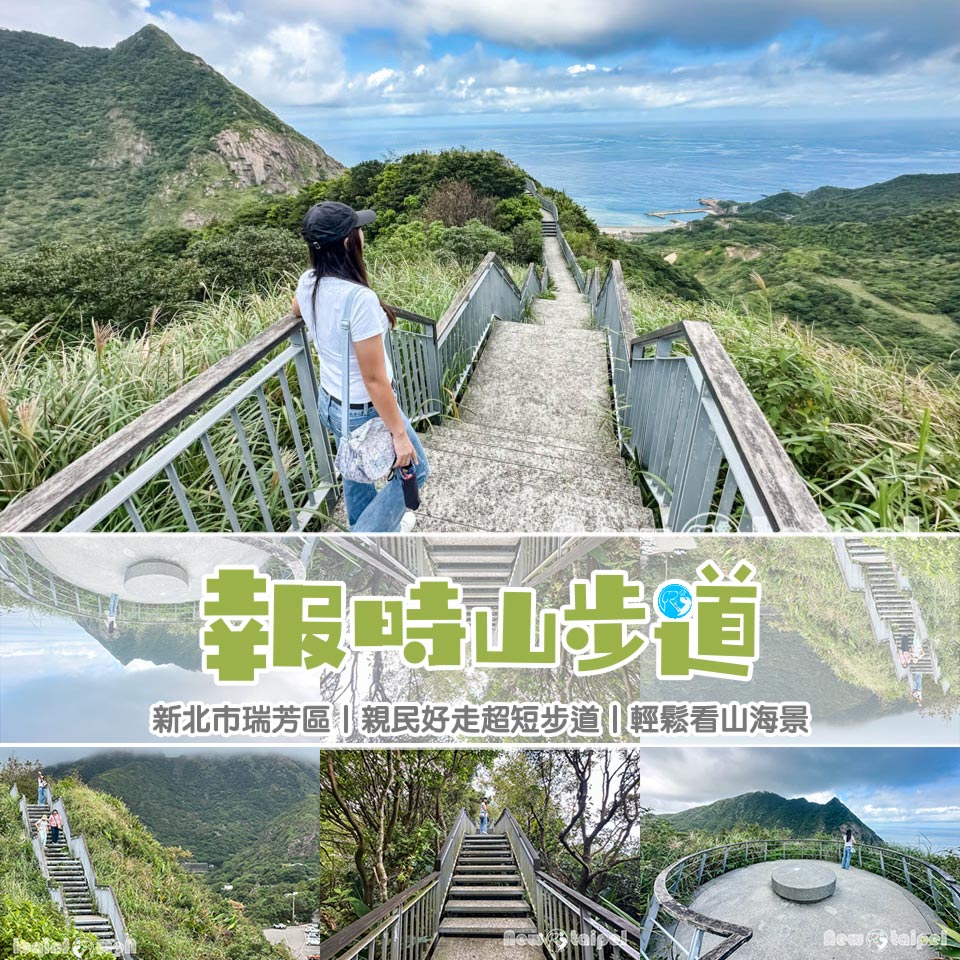 新北瑞芳景點〡金瓜石報時山〡5分鐘步道賞美景, 朝日亭賞夕陽, 順遊心洞特色隧道, 俯視陰陽海最佳視角, 金面關公坐鎮百年勸濟堂 @小菲親子玩樂生活