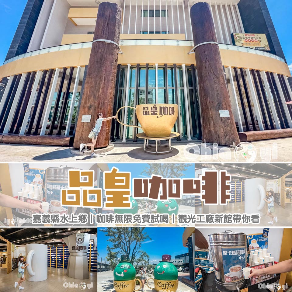 嘉義水上景點〡品皇咖啡觀光工廠〡太保舊廠人氣旺, 水上新廠有質感, 觀光旅遊團最愛中繼站, 多款免費咖啡喝到飽 @小菲親子玩樂生活