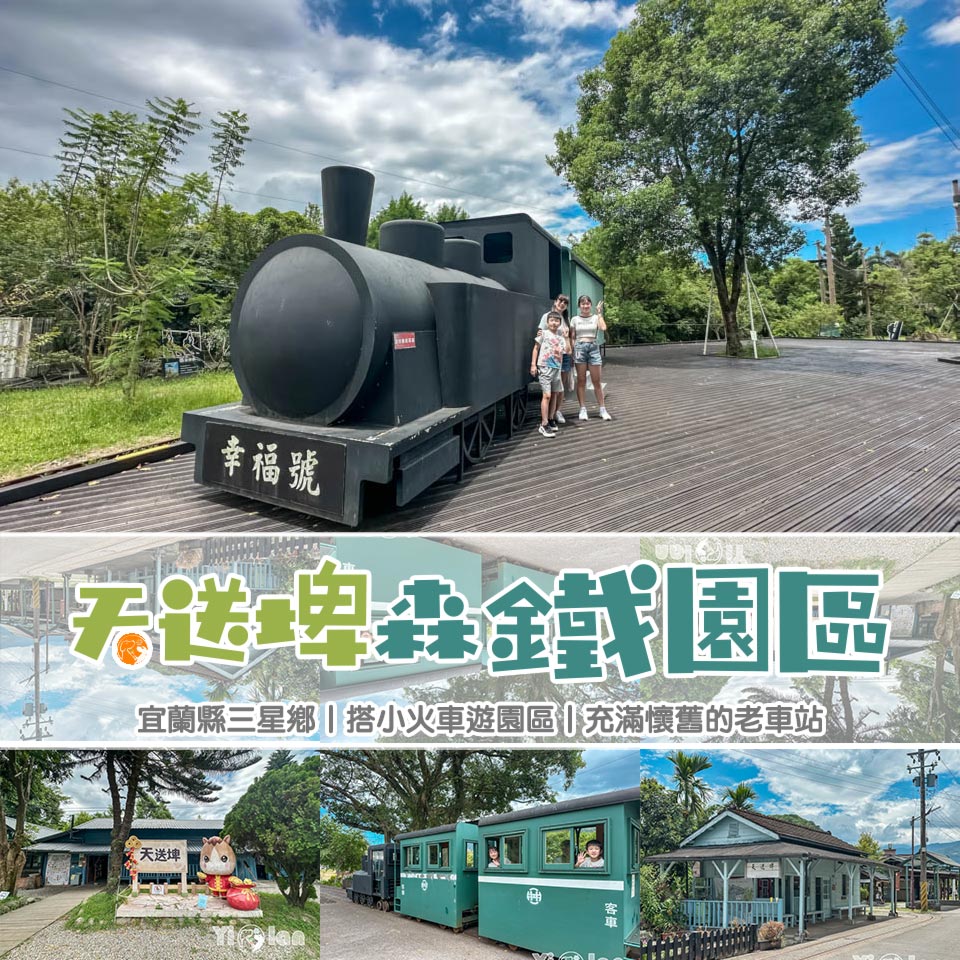 宜蘭三星景點〡天送埤森鐵文創園區〡退而不休的火車站, 搭乘小火車穿越時光隧道, 伐木星空場挑戰自我, 老少咸宜親子景點 @小菲親子玩樂生活